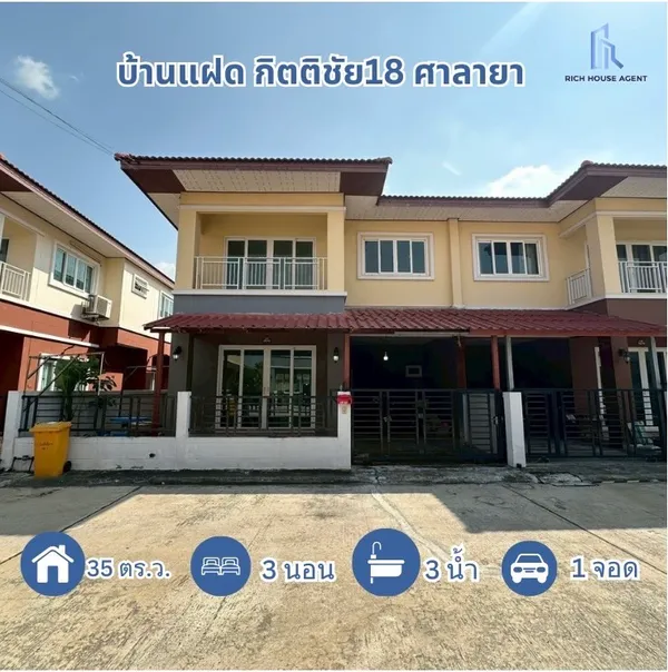 บ้านแฝด กิตติชัย18 ศาลายา  ใกล้ ม.มหิดล พุทธมณฑลสาย4 ทวีวัฒนา บรมราชชนนี นครปฐม : Baan Kittichai 18
