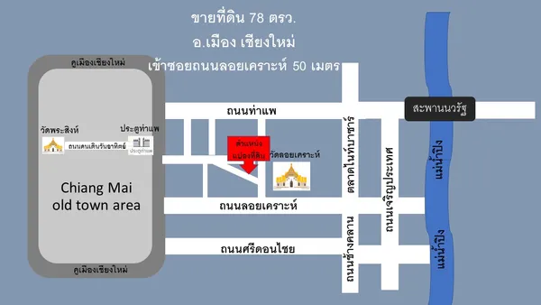 ที่ดิน 78 วา ถนนลอยเคราะห์ กลางเมืองเชียงใหม่ 9.5 ล้าน