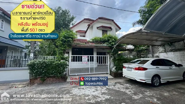 ขายบ้านเดี่ยว 2 ชั้น หมู่บ้านพาร์คเวย์โฮม ถนนราษฎร์พัฒนา ซอย22 พื้นที่ 50.1 ตรว. ราคาถูกที่สุดในโครงการนั้นแล้ว หลังริมพร้อมอยู่
