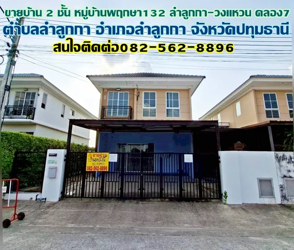 ขายบ้าน 2 ชั้น หมู่บ้านพฤกษา132 ลำลูกกา-วงแหวน คลอง7