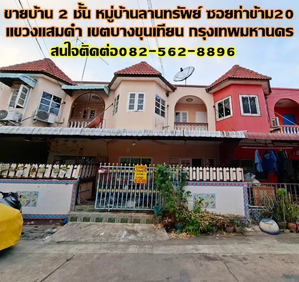 ขายบ้าน 2 ชั้น หมู่บ้านลานทรัพย์ ซอยท่าข้าม20