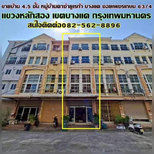 ขายบ้าน 4.5 ชั้น หมู่บ้านคาซ่ายูเรก้า บางแค ซอยเพชรเกษม 63/4 ใกล้MRTหลักสอง