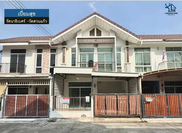 LM26-0005 ขายทาวน์เฮ้าส์ 2 ชั้น เปี่ยมสุข รัตนาธิเบศร์ วัดสวนแก้ว พื้นที่ 20.3 ตรว 3นอน 2น้ำ ต่อเติมหน้าบ้าน ต่อเติม ครั