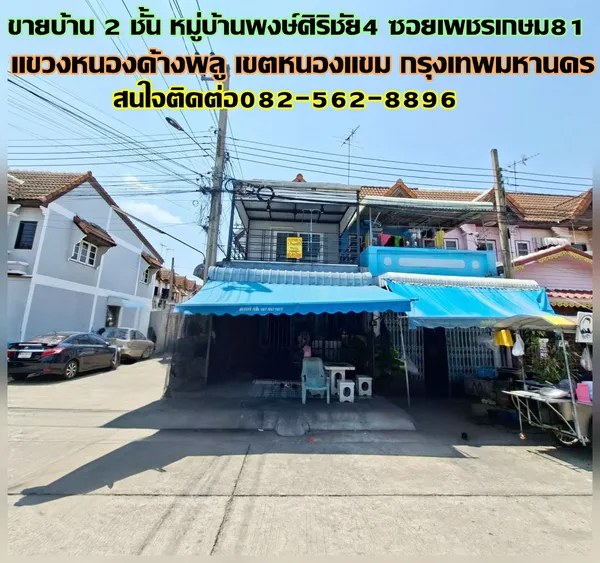 ขายบ้าน 2 ชั้น หลังมุม หมู่บ้านพงษ์ศิริชัย4 ซอยเพชรเกษม81