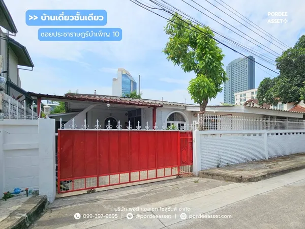 ขาย !!! บ้านเดี่ยว 1 ชั้น ห้วยขวาง ซอยประชาราษฎร์บำเพ็ญ10 (ขนาด 55 ตร.ว.) กรุงเทพฯ ต่อเติมพื้นที่ใช้สอยหลายห้อง ใกล้ MRT ห้วยขวาง