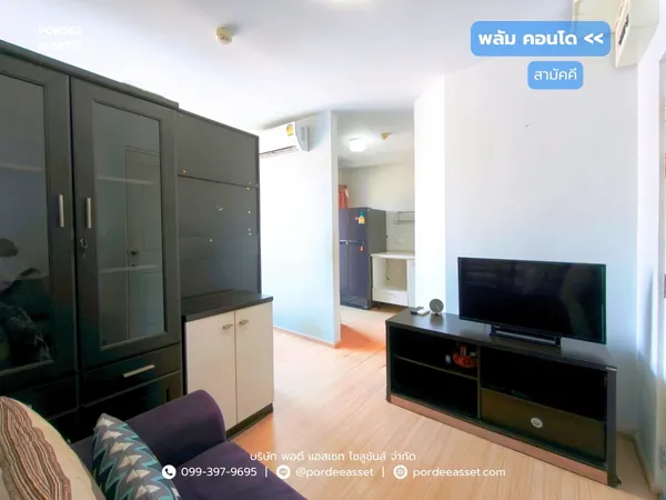 ขายถูก!!! พลัม คอนโด สามัคคี (ขนาด 23 ตร.ม.) ซอยสามัคคี ท่าทราย นนทบุรี ใกล้รถไฟฟ้าสีชมพู สถานีสามัคคี : Plum Condo Samakkhi