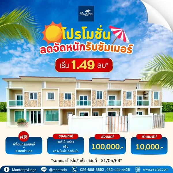 โปรโมชั่นลดจัดหนักรับ Summer