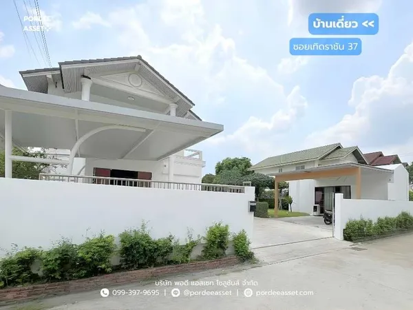 ขาย!! บ้านเดี่ยวหลังใหญ่ พร้อมบ้านน๊อคดาวน์ ซอยเทิดราชัน 37 (ขนาด 160 ตร.ว.) ถ.เทิดราชัน สีกัน ดอนเมือง กทม. 