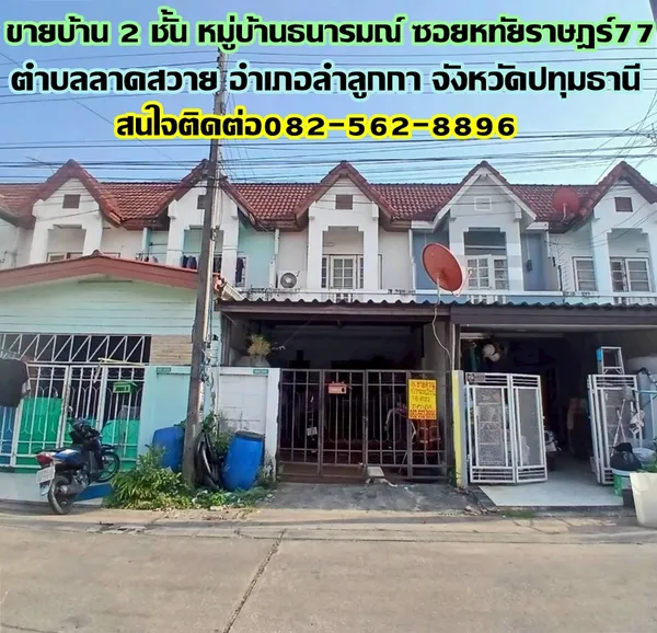 ขายบ้าน 2 ชั้น หมู่บ้านธนารมณ์ซอยหทัยราษฎร์77 ถนนหทัยราษฎร์