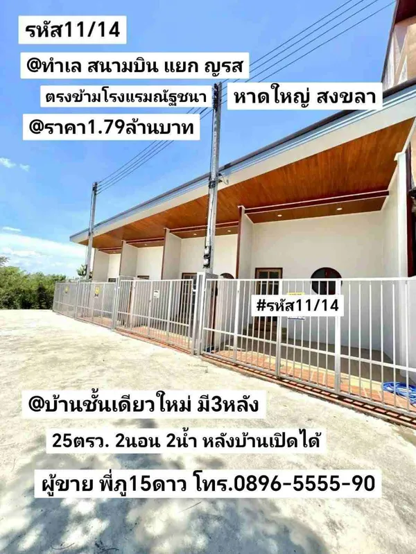 บ้าน​ชั้น​เดียว​ใหม่​ มี​3​หลัง สนามบิน หาดใหญ่ สงขลา