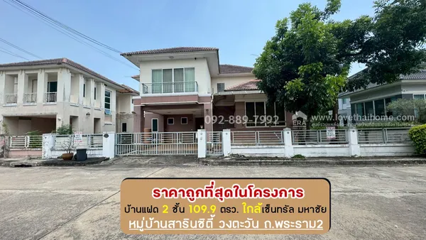 ขายบ้านเดี่ยว 2 ชั้น หมู่บ้านสารินซิตี้ วงตะวัน ถนนพระราม2 ซอยเจษฎาวิถี พื้นที่ 109.9 ตรว. ขายเพียง 4.9 ล้านบาท ราคานี้ถูกที่สุดในโครงการแล้ว ใกล้เซ็นทรัล มหาชัย