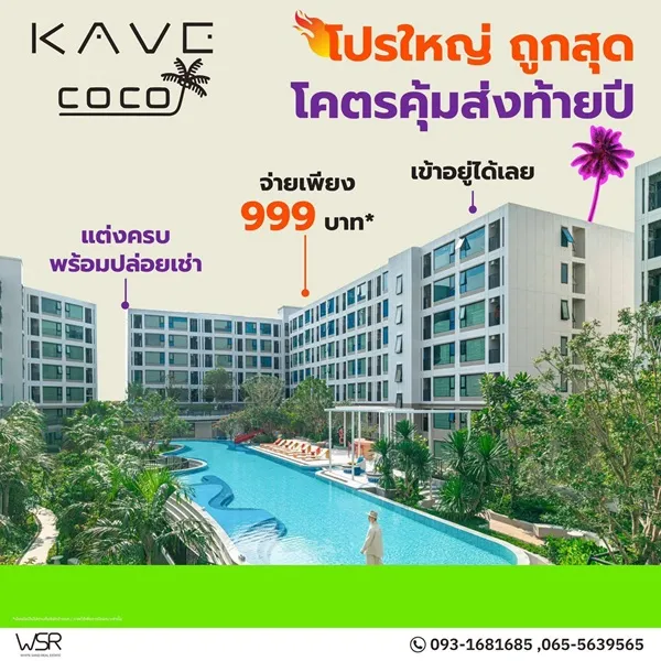 Kave Coco Bangsaen คอนโดใหม่ฟีลรีสอร์ต ใกล้ทะเลบางแสนเพียง 5 นาที ติด ม.บูรพา โทร 093-1681685