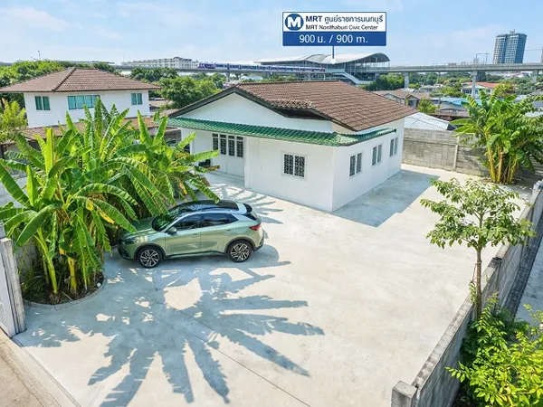 บ้านโปร่งโล่ง ฟังก์ชัน 2นอน ตลาดสนามบินน้ำ 800 ม. เรวดี MRTศูนย์ราชการนนทบุรี 900 ม.บ้านชั้นเดียว 100 ตร.ว. 300 ตร.ม. รั