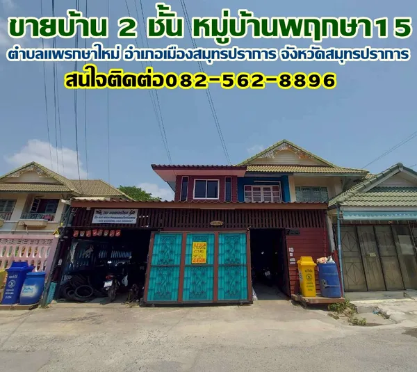 ขายบ้าน 2 ชั้น หมู่บ้านพฤกษา15 แพรกษาใหม่ สมุทรปราการ