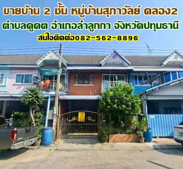 ขายบ้าน 2 ชั้น หมู่บ้านสุภาวัลย์ คลอง2 ถนนเสมาฟ้าครามลำลูกกา
