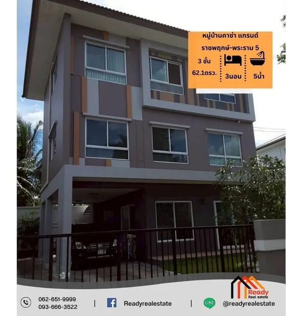 ขายบ้านเดี่ยว 3 ชั้น 62.1 ตร.ว หมู่บ้านคาซ่า แกรนด์ ราชพฤกษ์-พระราม 5