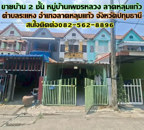 ขายบ้าน 2 ชั้น หมู่บ้านเพชรหลวง ลาดหลุมแก้ว