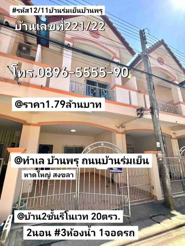 บ้าน​2​ชั้น​รี​โนเวท​ 20​ตรว บ้าน​พรุ​ หาดใหญ่​ สงขลา