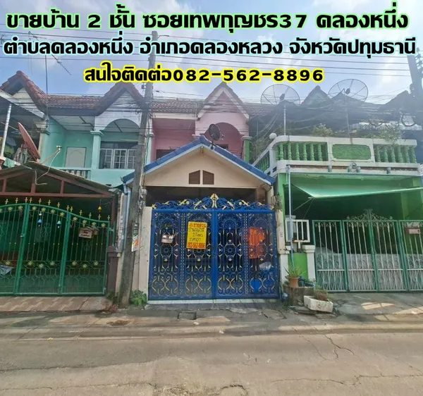 ขายบ้าน 2 ชั้น ซอยเทพกุญชร37 คลองหนึ่ง คลองหลวง