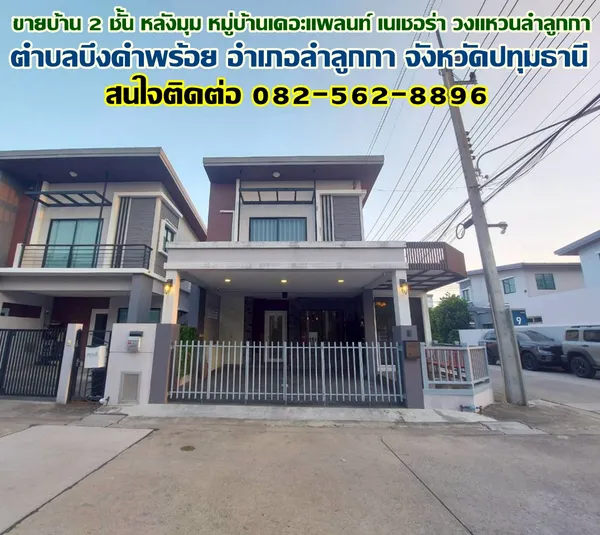ขายบ้าน 2 ชั้น หลังมุม หมู่บ้านเดอะแพลนท์ เนเชอร่า วงแหวนลำลูกกา คลอง5