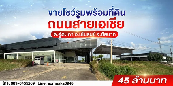 ขายถูกมาก!! โชว์รูมพร้อมที่ดิน 5 ไร่ ติดถนนสายเอเชีย ทำเลทอง อ.มโนรมย์ จ.ชัยนาท ใกล้ตัวเมือง สี่แยกหางน้ำสาคร