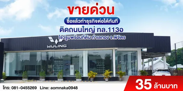 คุ้มสุดในย่านนี้!! ขายโชว์รูมรถ รีโนเวทใหม่ ขนาด 1-3-05.8 ไร่ ติดถนนใหญ่ อ.เมือง พิจิตร ใกล้ห้าง ศูนย์ราชการฯ