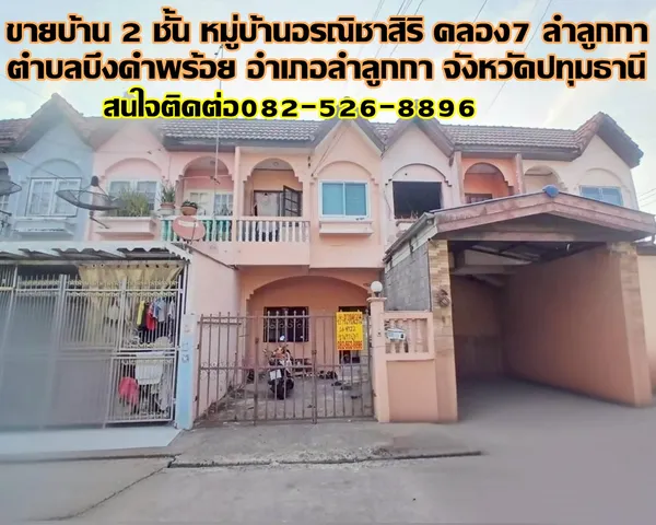 ขายบ้าน 2 ชั้น หมู่บ้านอรณิชาสิริ คลอง7 ลำลูกกา