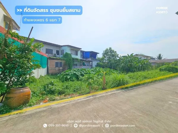 ขาย!! ที่ดินจัดสรร ชุมชนยิ้มสยาม ซอยกำแพงเพชร 6 แยก 7 (ขนาด 73 ตร.ว.) ใกล้รถไฟฟ้าสายสีแดงสถานีการเคหะ หลักสี่ กรุงเทพฯ