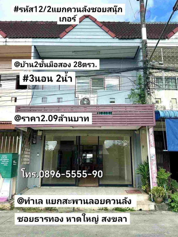 บ้าน2ชั้นมือสอง ควนลัง หาดใหญ่ สงขลา