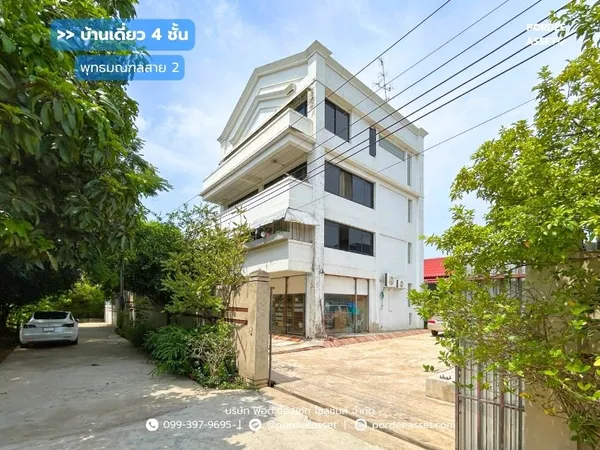 ขาย!! บ้านเดี่ยว 4 ชั้น พุทธมณฑลสาย2  (ขนาด 142 ตร.ว.) ศาลาธรรมสพน์ ทวีวัฒนา ห่างจากปากซอยเพียง 150 ม. ใกล้ถนนพรานนกตัดใหม่ กาญจนาภิเษก และบรมราชชนนี