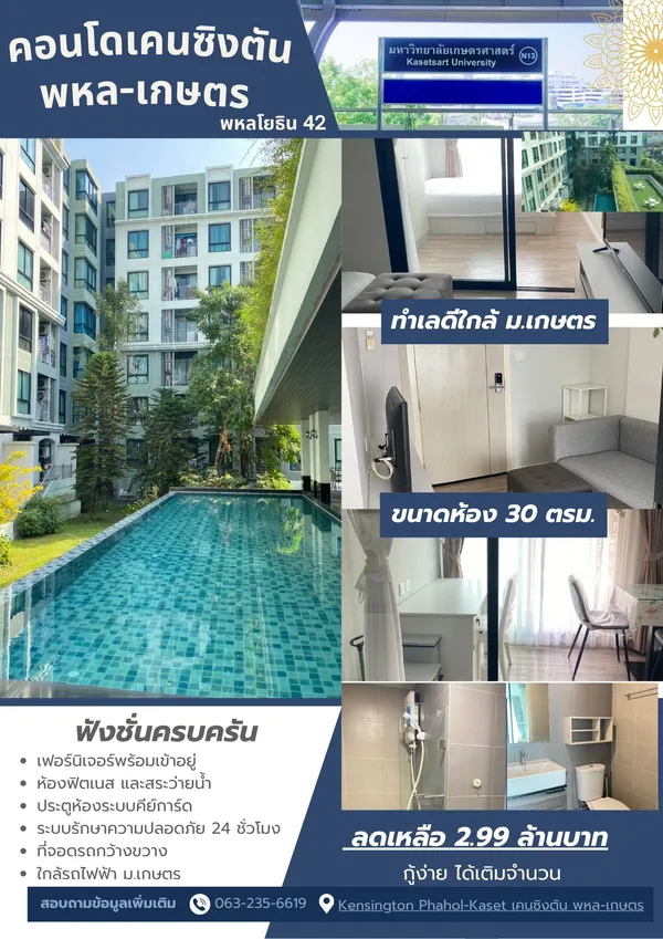 ???? ขายด่วน! คอนโดวิวสระสวยที่สุดในโครงการ Kensington พหลโยธิน 42 วิวสระ!
 ????‍♂️ ชั้น 6 ห้องนอนวิวสวย สภาพนางฟ้า แต่งครบพร้อมลากกระเป๋าเข้าอยู่