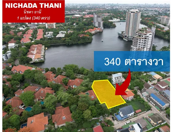 ขายที่ดินริมทะเลสาบ แปลงสุดท้ายในนิชดาธานี (Nichada Thani) วิวทะเลสาบพาโนรามา 180° พร้อมพัฒนา