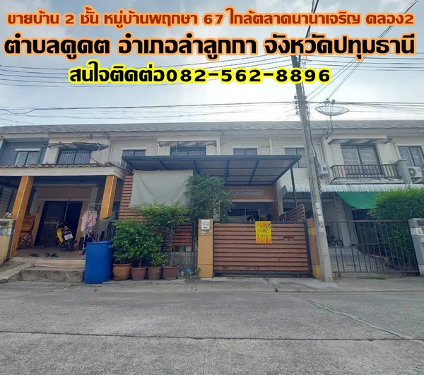 ขายบ้าน 2 ชั้น หมู่บ้านพฤกษา67 ใกล้ตลาดนานาเจริญ คลอง2