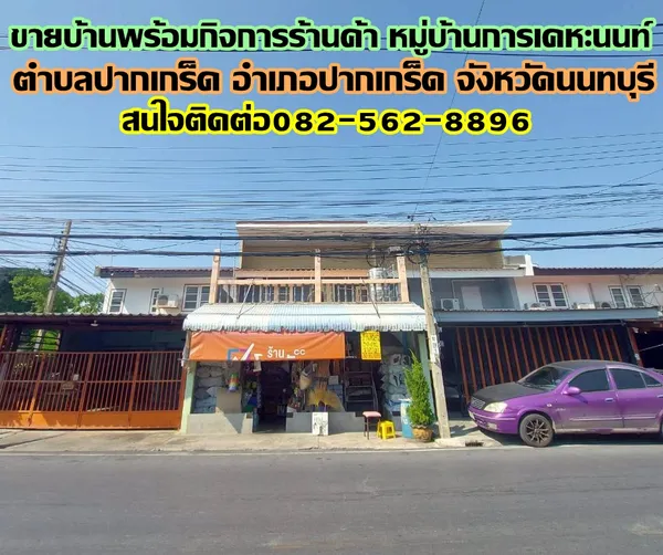 ขายบ้านพร้อมกิจการร้านค้า หมู่บ้านการเคหะนนท์ ปากเกร็ด นนทบุรี