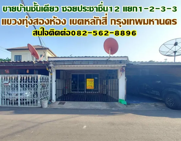 ขายบ้านชั้นเดียว ซอยประชาชื่น12 แยก1-2-3-3 หลักสี่ กรุงเทพมหานคร