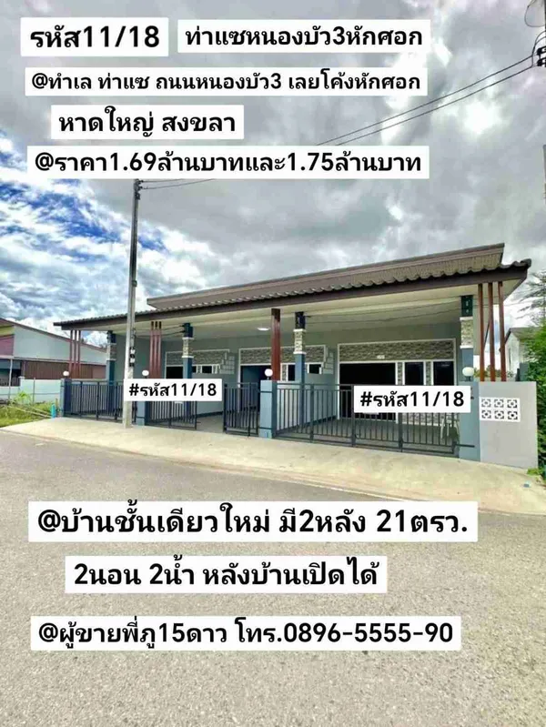 บ้าน​ชั้นเดียว​ใหม่​ มี​2​หลัง ท่าแซ หาดใหญ่​ สงขลา