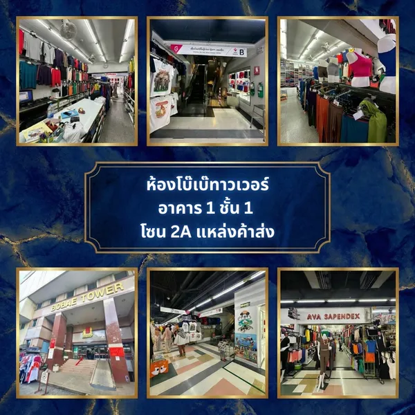 ปล่อยเช่า ห้องโบ๊เบ๊ทาวเวอร์  อาคาร1 ชั้น 1 โซน2A แหล่งค้าส่ง (พื้นที่ใช้สอย 25.48 ตร.ม.) เยื้องบันไดเลื่อน ทำเลดี