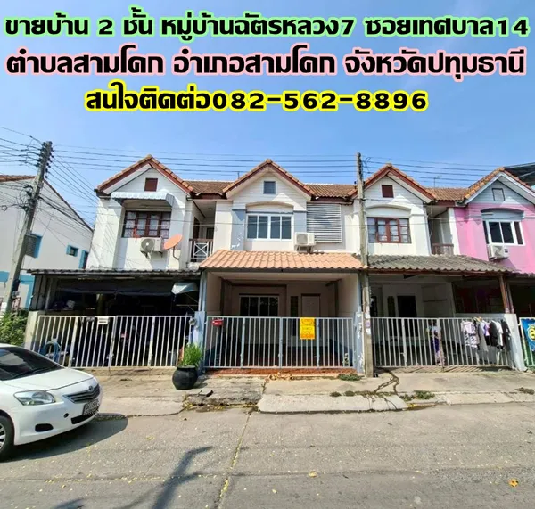 ขายบ้าน 2 ชั้น หมู่บ้านฉัตรหลวง7 ซอยเทศบาล14 สามโคก ปทุมธานี