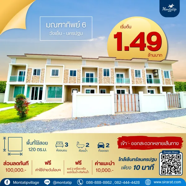 ทาวน์โฮมที่ถูกที่สุดในนครปฐม พื้นที่กว้างสะดวกสบาย