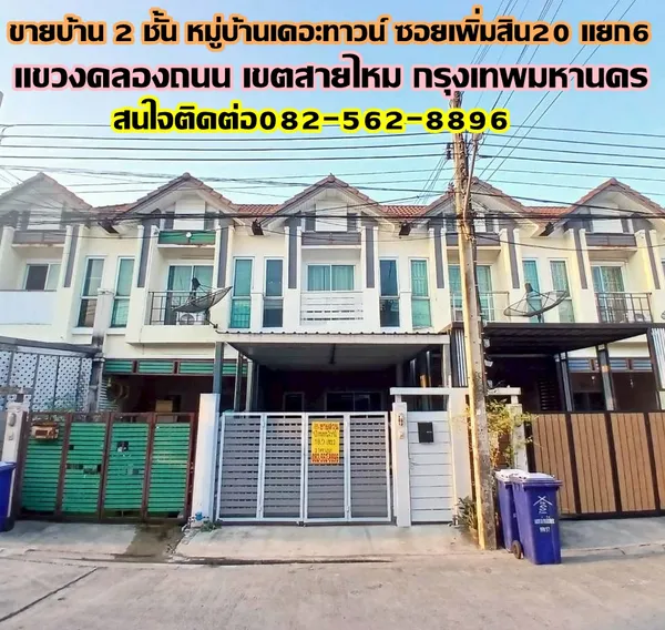 ขายบ้าน 2 ชั้น หมู่บ้านเดอะทาวน์ ซอยเพิ่มสิน20 แยก6