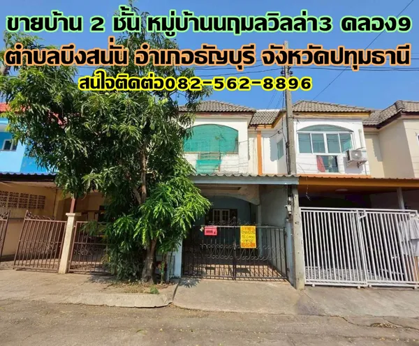 ขายบ้าน 2 ชั้น หมู่บ้านนฤมลวิลล่า3 คลอง9 ธัญบุรี ปทุมธานี
