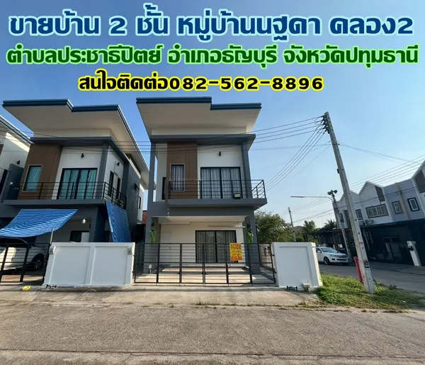 ขายบ้าน 2 ชั้น หลังมุม หมู่บ้านนฐดา คลอง2 ซอยรังสิต-นครนายก60