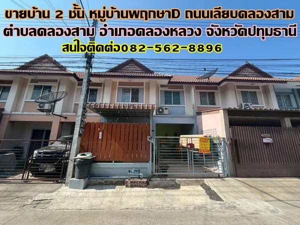 ขายบ้าน 2 ชั้น หมู่บ้านพฤกษาD ถนนเลียบคลองสาม