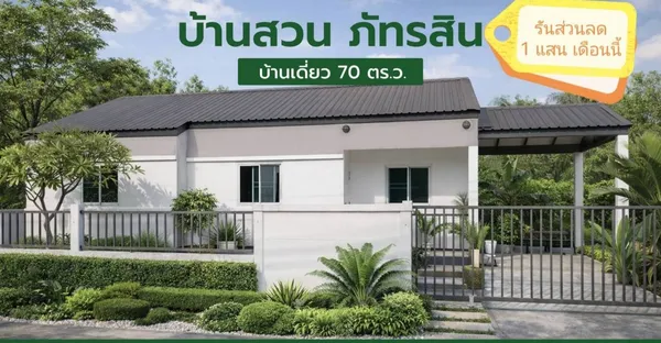 ขายบ้านเดี่ยว 1 ชั้น บ้านสวนภัทรสิน ติดถนนใหญ่คลอง 11 ธัญบุรี ปทุมธานี