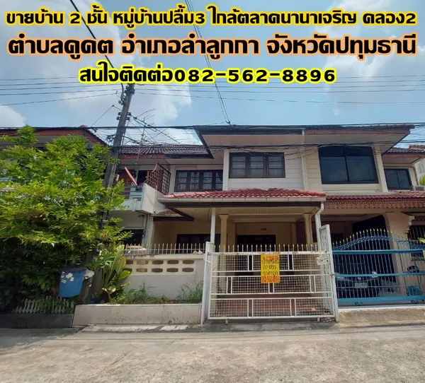 ขายบ้าน 2 ชั้น หมู่บ้านปลื้ม3 ใกล้ตลาดนานาเจริญ คลอง2