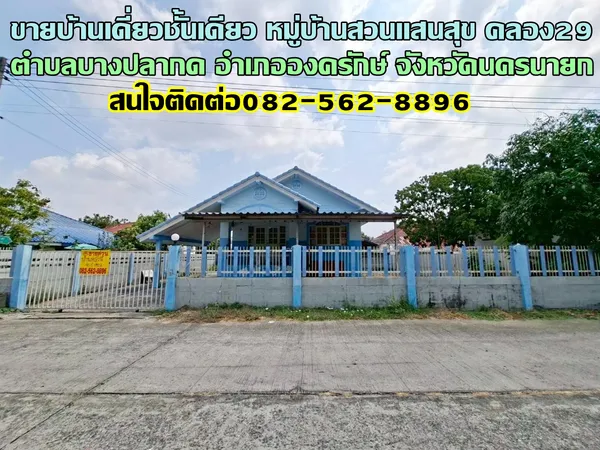 ขายบ้านเดี่ยวชั้นเดียว หมู่บ้านสวนแสนสุข คลอง29 องครักษ์ นครนายก