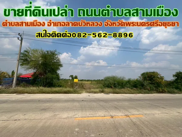 ขายที่ดินเปล่า ถนนตำบลสามเมือง ใกล้วัดลาดบัวหลวง
