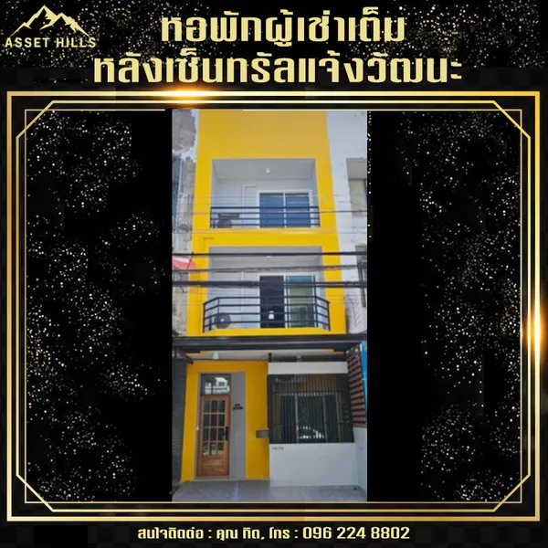 หอพักทำเลทอง! รีโนเวทใหม่ 6 ห้อง หลังเซ็นทรัลแจ้งวัฒนะ รายได้มั่นคง ผู้เช่าเต็มตลอด คุ้มกว่าฝากแบงก์!