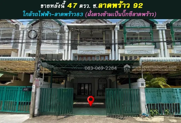 ขายบ้านทาวน์โฮม 3 ชั้น หลังใหญ่พิเศษ ลาดพร้าว92 ตรงข้ามบิ๊กซี เข้าซอยเพียง350เมตร