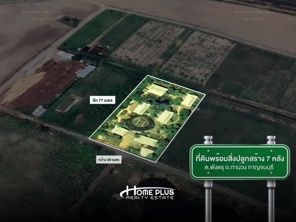 ขายที่ดินพร้อมสิ่งปลูกสร้าง 7 หลัง อำเภอท่าม่วง กาญจนบุรี